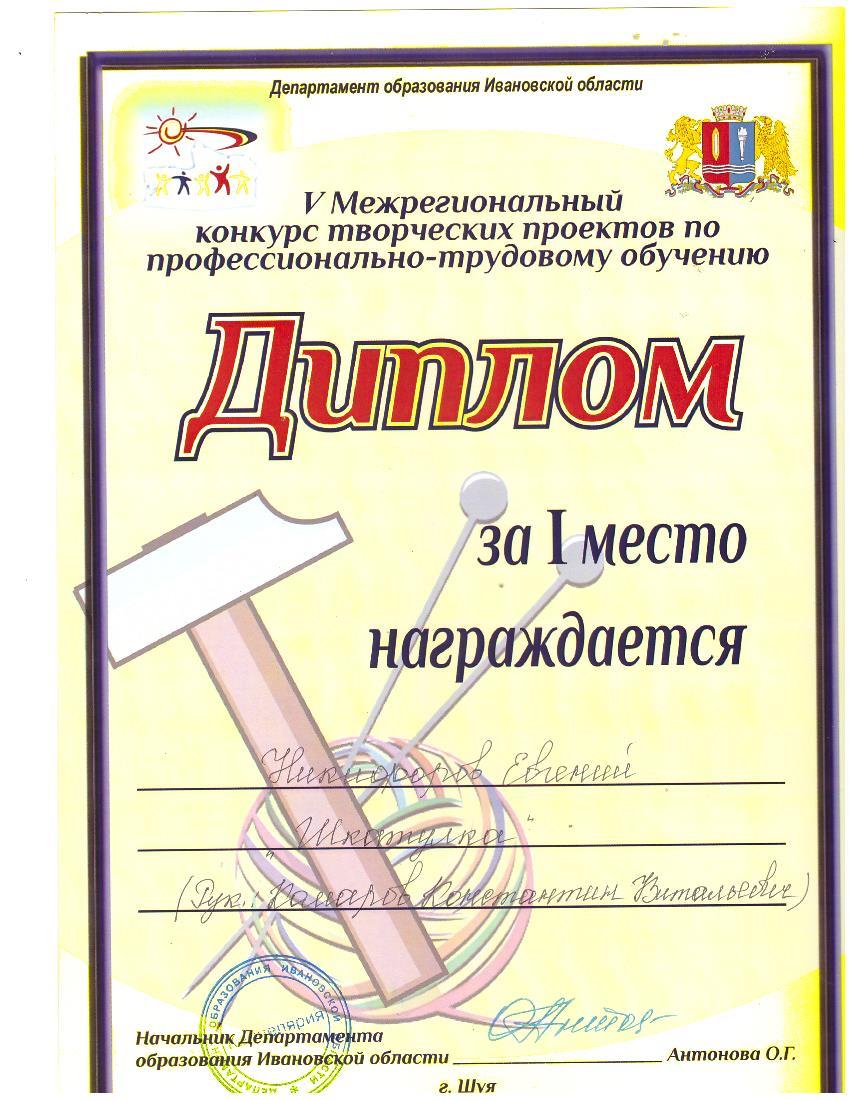 диплом 1 место Конкурс проф.мастерства г. Шуя.
